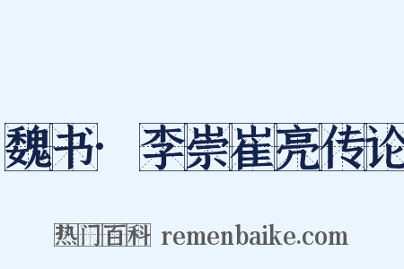 魏书·李崇崔亮传论是什么意思的图片